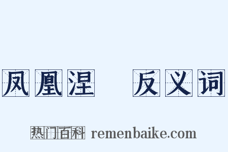 凤凰涅槃反义词是什么意思的图片